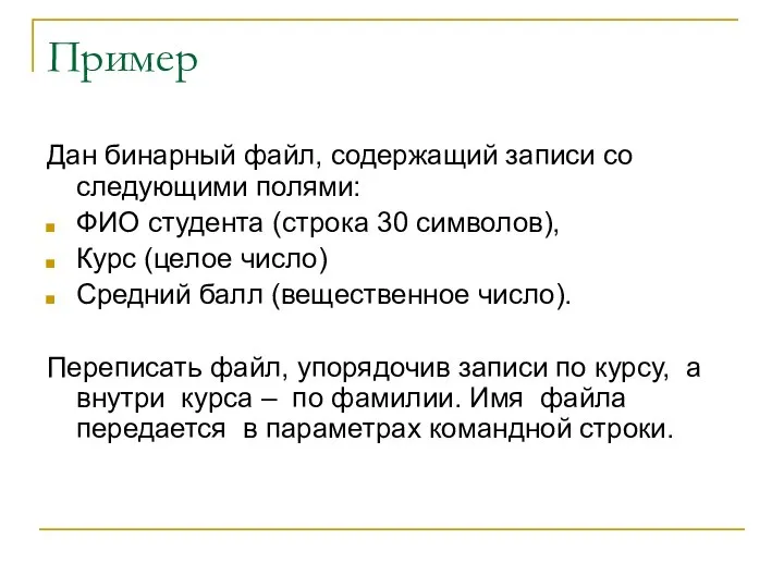 Пример Дан бинарный файл, содержащий записи со следующими полями: ФИО студента