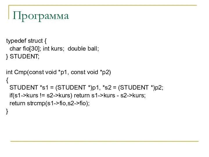 Программа typedef struct { char fio[30]; int kurs; double ball; }