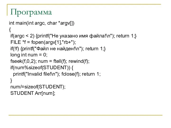 Программа int main(int argc, char *argv[]) { if(argc FILE *f =