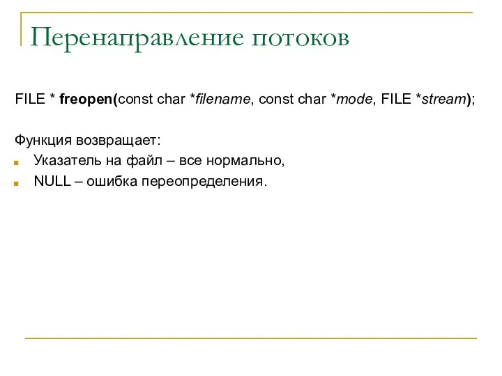 Перенаправление потоков FILE * freopen(const char *filename, const char *mode, FILE