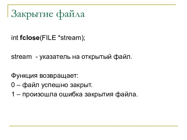 Закрытие файла int fclose(FILE *stream); stream - указатель на открытый файл.