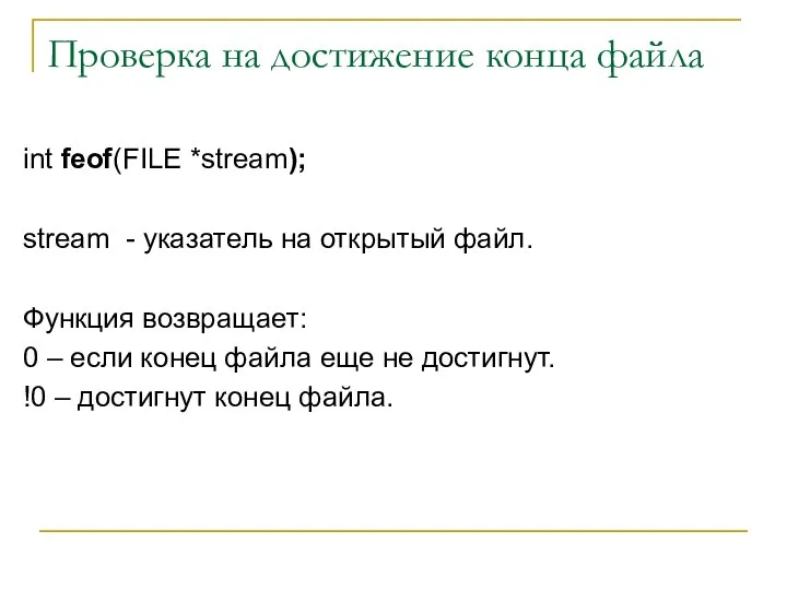 Проверка на достижение конца файла int feof(FILE *stream); stream - указатель