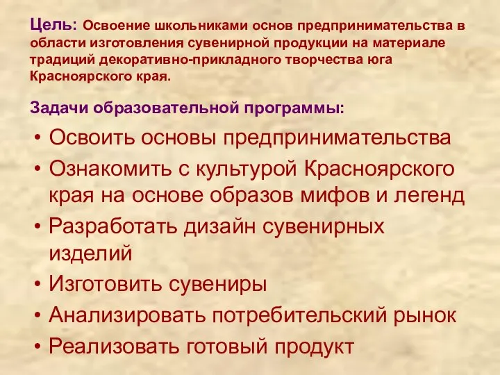 Цель: Освоение школьниками основ предпринимательства в области изготовления сувенирной продукции на