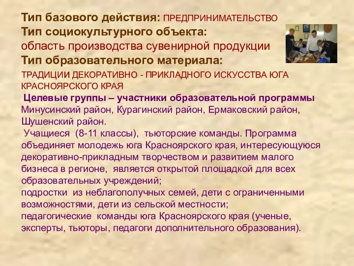 Тип базового действия: ПРЕДПРИНИМАТЕЛЬСТВО Тип социокультурного объекта: область производства сувенирной продукции