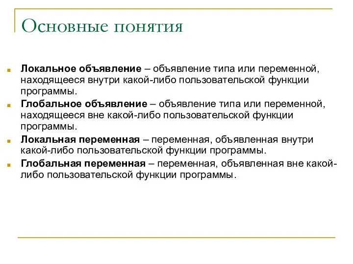 Основные понятия Локальное объявление – объявление типа или переменной, находящееся внутри