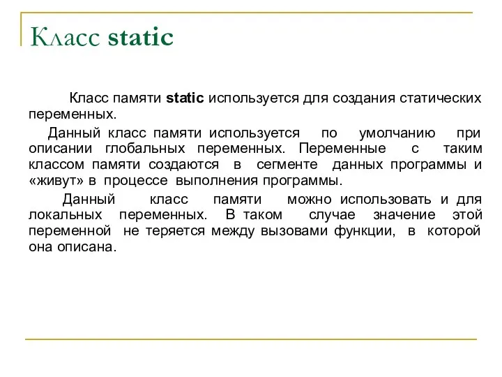 Класс static Класс памяти static используется для создания статических переменных. Данный