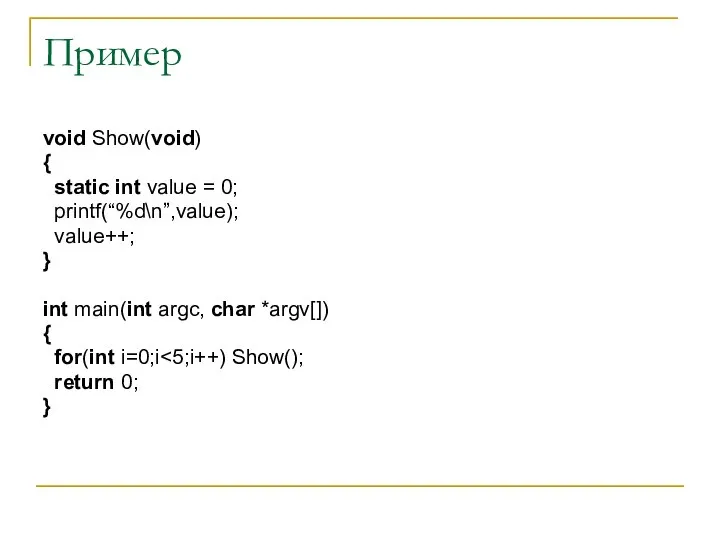 Пример void Show(void) { static int value = 0; printf(“%d\n”,value); value++;