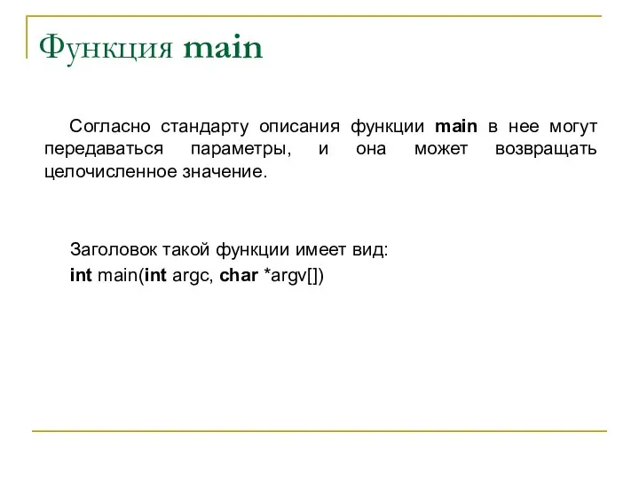 Функция main Согласно стандарту описания функции main в нее могут передаваться