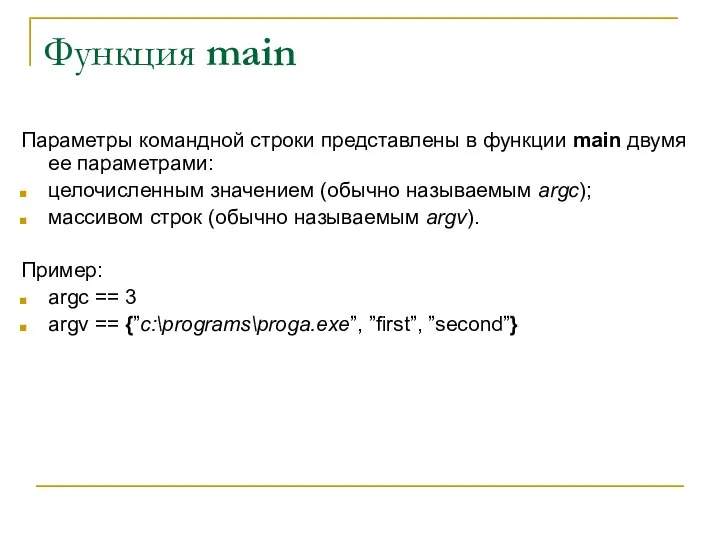 Функция main Параметры командной строки представлены в функции main двумя ее