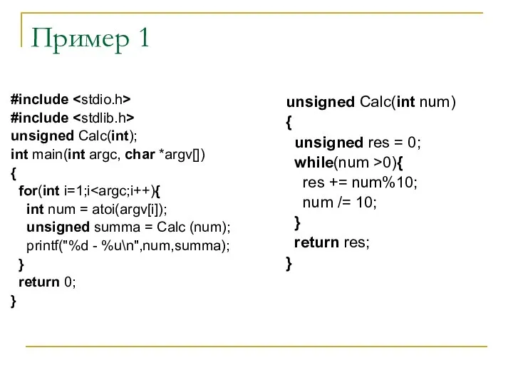 Пример 1 #include #include unsigned Calc(int); int main(int argc, char *argv[])