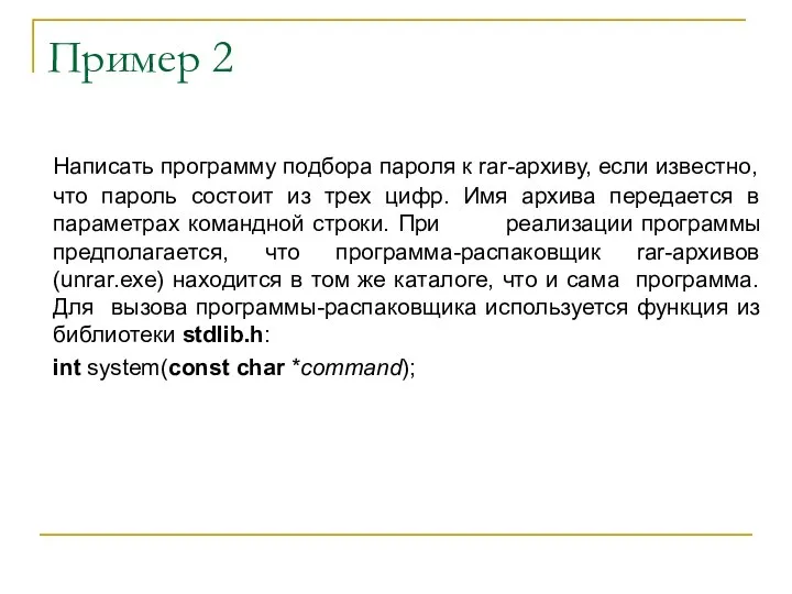 Пример 2 Написать программу подбора пароля к rar-архиву, если известно, что