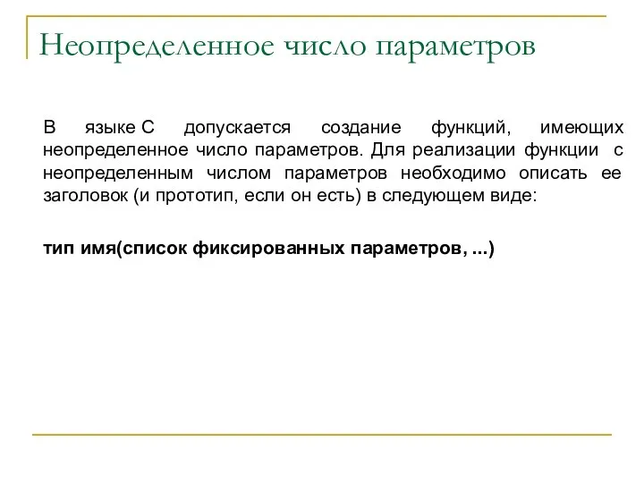 Неопределенное число параметров В языке С допускается создание функций, имеющих неопределенное