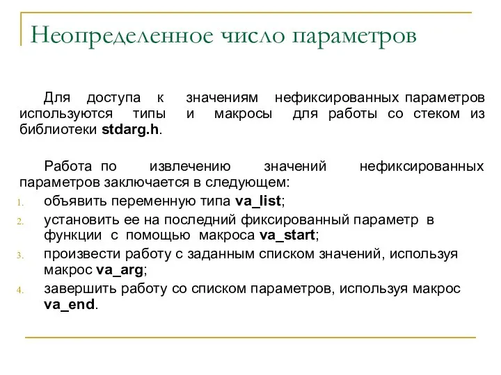 Неопределенное число параметров Для доступа к значениям нефиксированных параметров используются типы