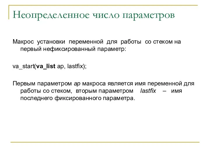 Неопределенное число параметров Макрос установки переменной для работы со стеком на