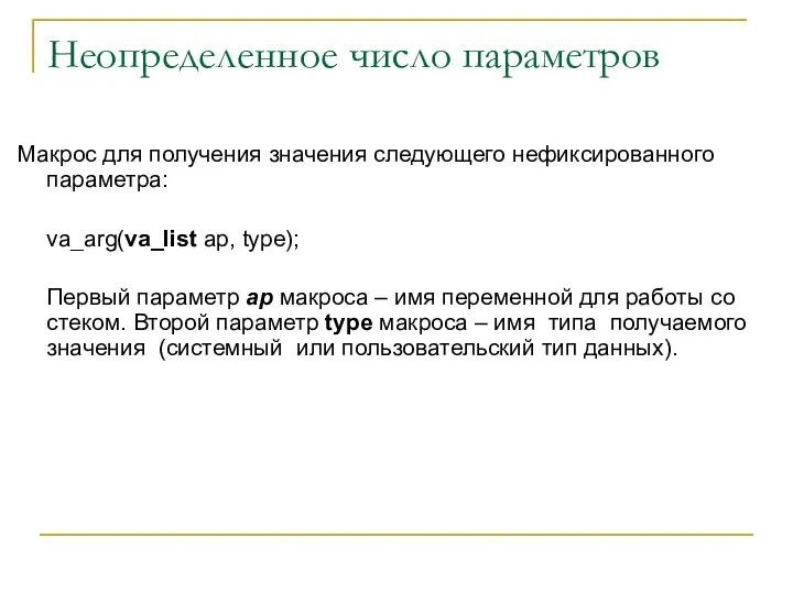 Неопределенное число параметров Макрос для получения значения следующего нефиксированного параметра: va_arg(va_list