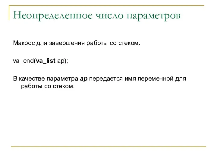 Неопределенное число параметров Макрос для завершения работы со стеком: va_end(va_list ap);