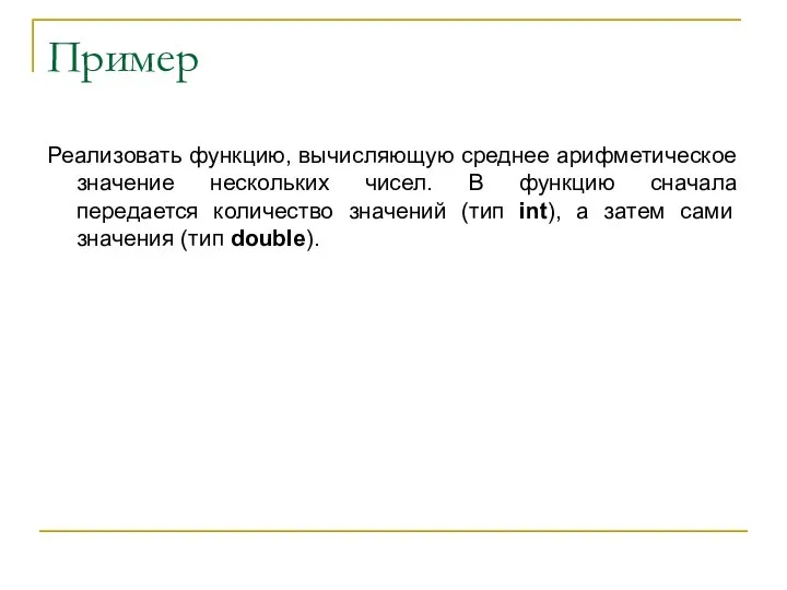 Пример Реализовать функцию, вычисляющую среднее арифметическое значение нескольких чисел. В функцию