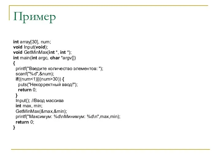 Пример int array[30], num; void Input(void); void GetMinMax(int *, int *);