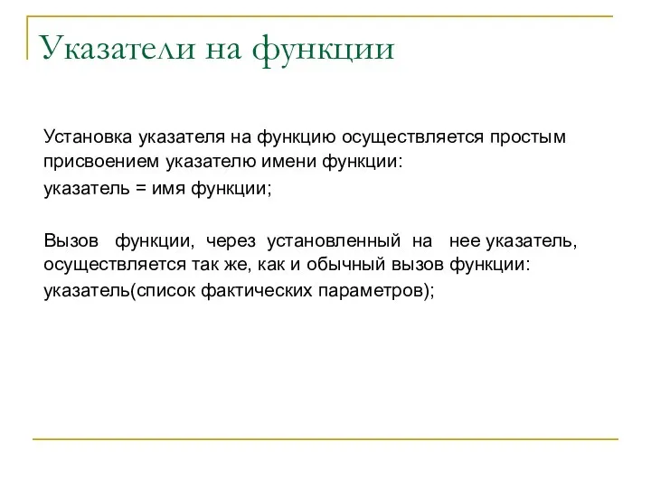 Указатели на функции Установка указателя на функцию осуществляется простым присвоением указателю