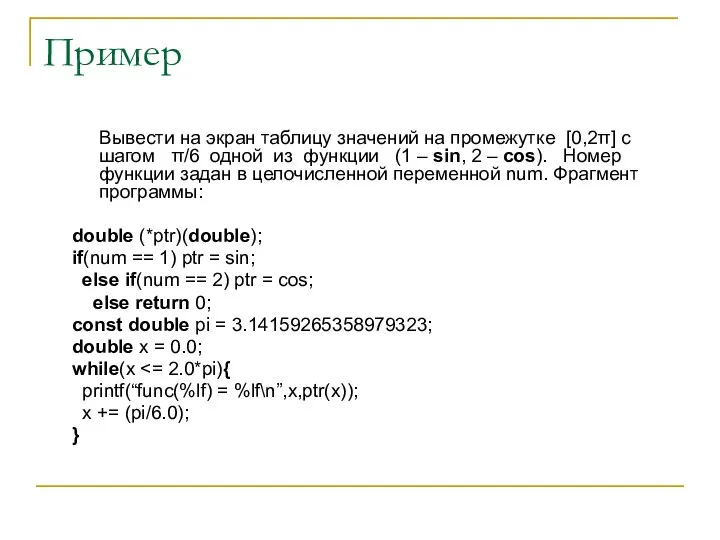 Пример Вывести на экран таблицу значений на промежутке [0,2π] с шагом