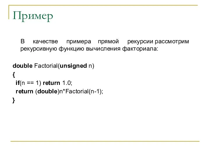 Пример В качестве примера прямой рекурсии рассмотрим рекурсивную функцию вычисления факториала: