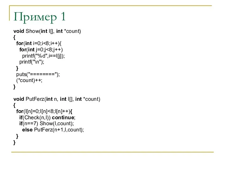 Пример 1 void Show(int I[], int *count) { for(int i=0;i for(int