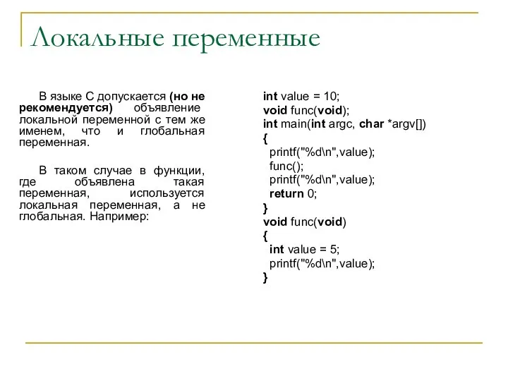 Локальные переменные В языке С допускается (но не рекомендуется) объявление локальной