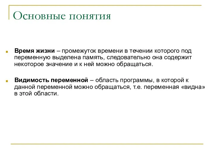 Основные понятия Время жизни – промежуток времени в течении которого под