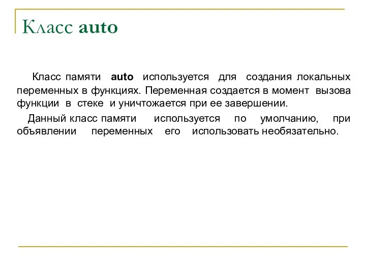 Класс auto Класс памяти auto используется для создания локальных переменных в