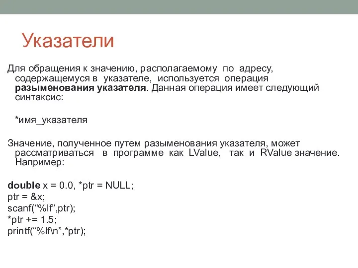 Указатели Для обращения к значению, располагаемому по адресу, содержащемуся в указателе,