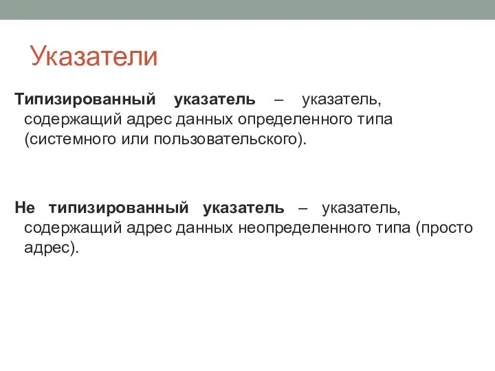 Указатели Типизированный указатель – указатель, содержащий адрес данных определенного типа (системного