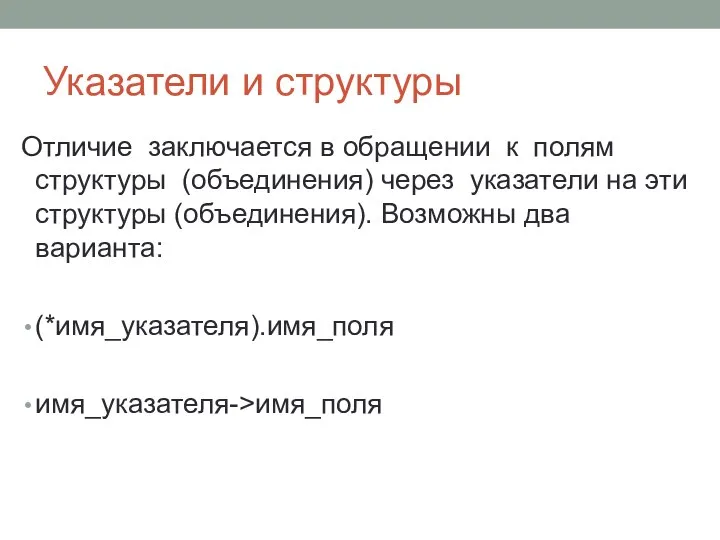 Указатели и структуры Отличие заключается в обращении к полям структуры (объединения)