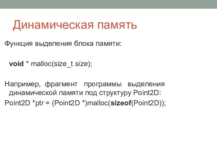 Динамическая память Функция выделения блока памяти: void * malloc(size_t size); Например,