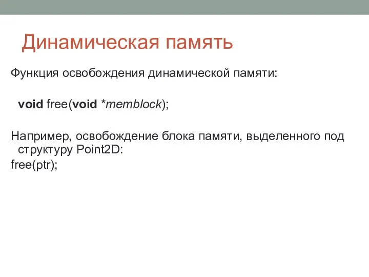 Динамическая память Функция освобождения динамической памяти: void free(void *memblock); Например, освобождение