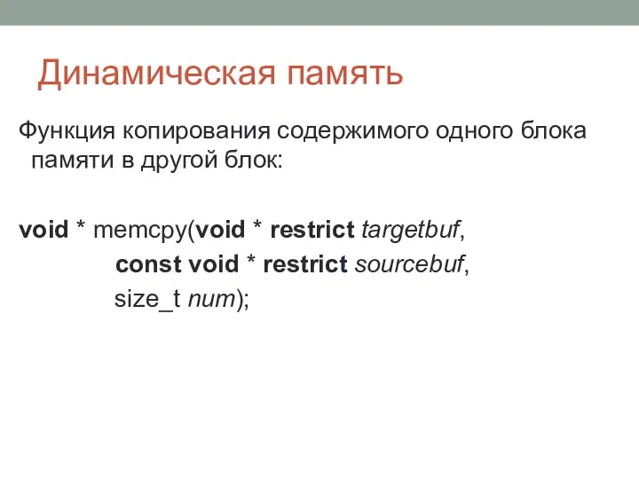Динамическая память Функция копирования содержимого одного блока памяти в другой блок: