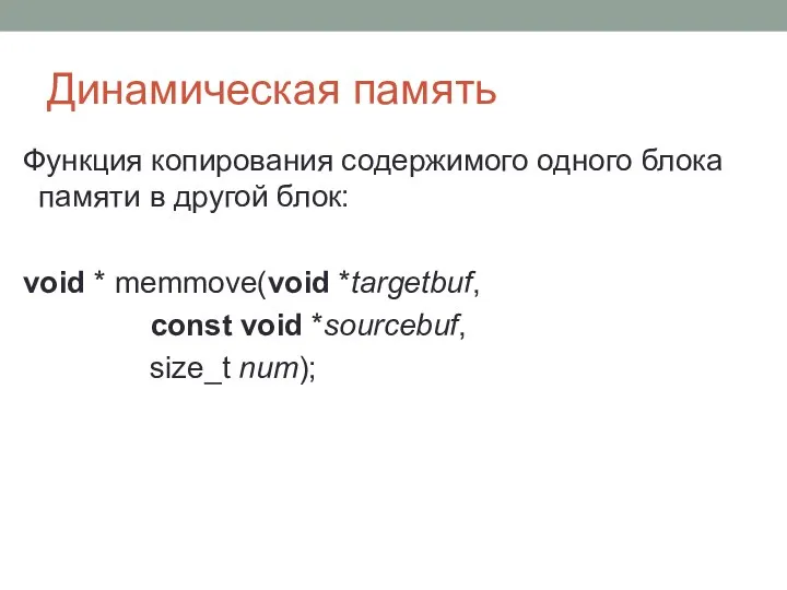 Динамическая память Функция копирования содержимого одного блока памяти в другой блок: