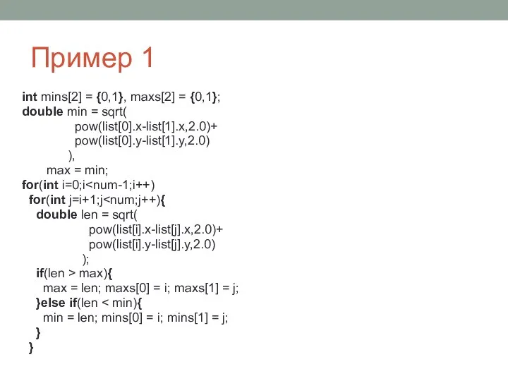 Пример 1 int mins[2] = {0,1}, maxs[2] = {0,1}; double min