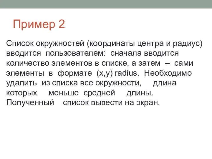 Пример 2 Список окружностей (координаты центра и радиус) вводится пользователем: сначала