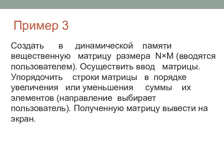 Пример 3 Создать в динамической памяти вещественную матрицу размера N×M (вводятся