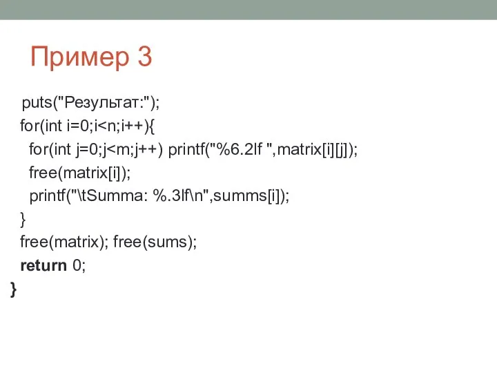 Пример 3 puts("Результат:"); for(int i=0;i for(int j=0;j free(matrix[i]); printf("\tSumma: %.3lf\n",summs[i]); } free(matrix); free(sums); return 0; }