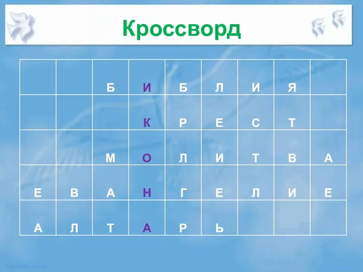 Кроссворд