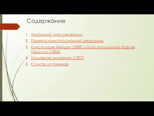 Содержание Начальный этап рецепции Проекты конституционной реформы Конституция Мейдзи (1889) и