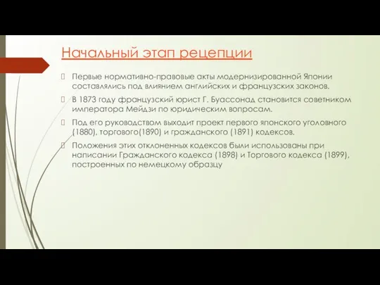 Начальный этап рецепции Первые нормативно-правовые акты модернизированной Японии составлялись под влиянием