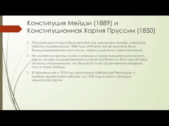 Конституция Мейдзи (1889) и Конституционная Хартия Пруссии (1850) Прусская конституция была