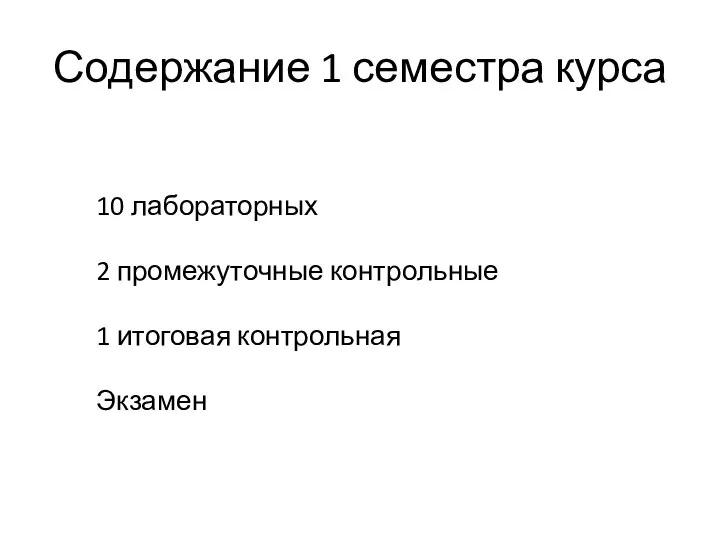 Содержание 1 семестра курса 10 лабораторных 2 промежуточные контрольные 1 итоговая контрольная Экзамен