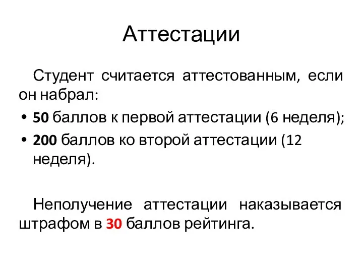 Аттестации Студент считается аттестованным, если он набрал: 50 баллов к первой