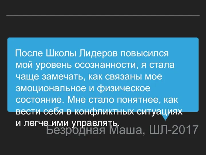 После Школы Лидеров повысился мой уровень осознанности, я стала чаще замечать,