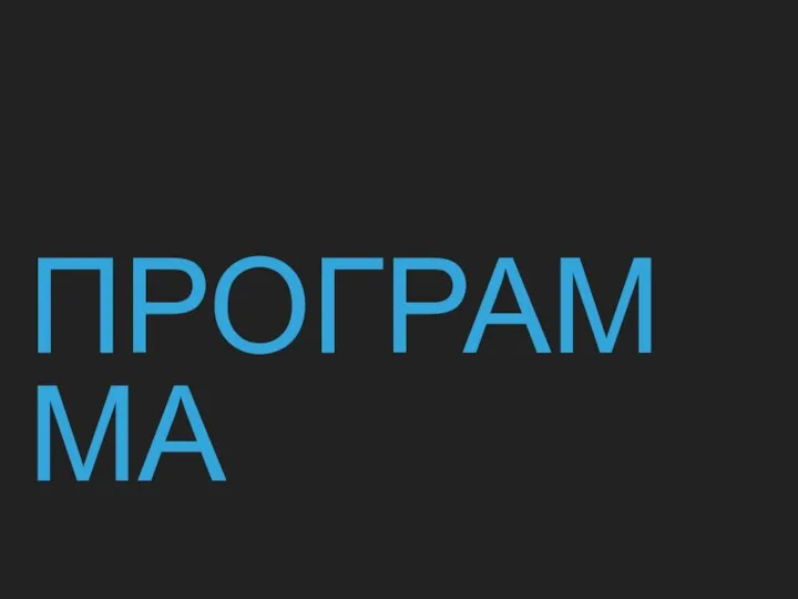 ПРОГРАММА