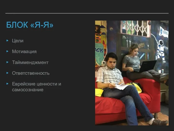 Цели Мотивация Таймменджмент Ответственность Еврейские ценности и самосознание БЛОК «Я-Я»
