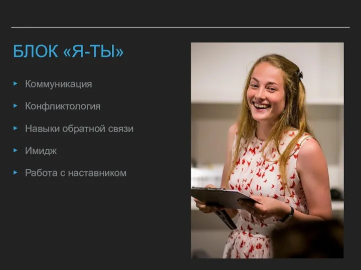 БЛОК «Я-ТЫ» Коммуникация Конфликтология Навыки обратной связи Имидж Работа с наставником